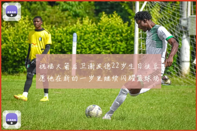 祝福火箭后卫谢泼德22岁生日快乐愿他在新的一岁里继续闪耀篮球场