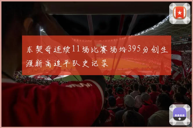 东契奇连续11场比赛场均395分创生涯新高追平队史记录