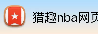猎趣nba网页版 Logo